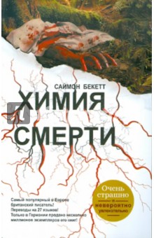 Химия смерти