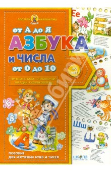 Азбука от А до Я, числа от 0 до 10. Учебное издание