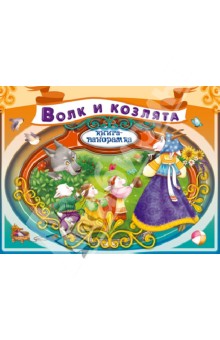 Волк и козлята