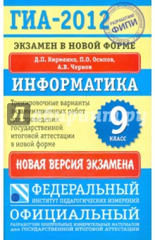 ГИА-2012. Информатика. 9 класс. Экзамен в новой форме. Тренировочные варианты работ