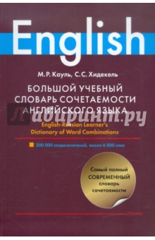 Большой учебный словарь сочетаемости английского языка