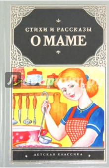 Стихи и рассказы о маме