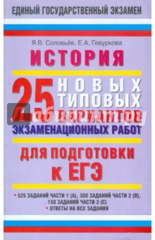 ЕГЭ-2012. История. 25 новых типовых вариантов экзаменационных работ. 10-11 класс