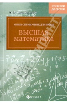 Мини-справочник для ВУЗов. Высшая математика