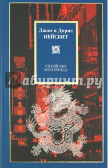 Китайские мегатренды. 8 столпов нового общества