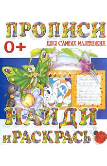 Найди и раскрась