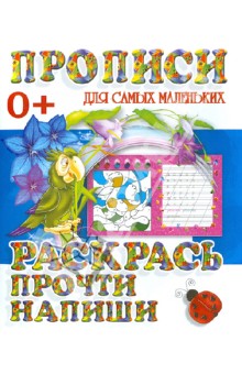 Раскрась, прочти, напиши