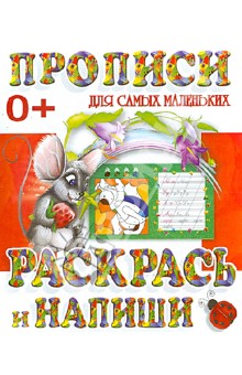 Раскрась и напиши