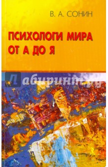 Психологи мира от А до Я. Учебно-методическое пособие