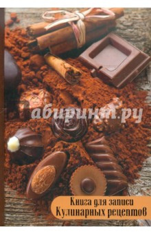 Книга для записи кулинарных рецептов "Шоколад", 96 листов, А5 (24917)