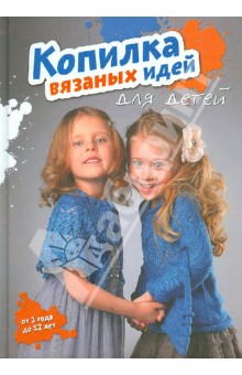 Копилка вязаных идей для детей