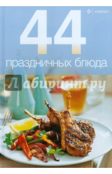 44 праздничных блюда