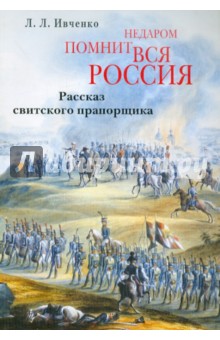 Недаром помнит вся Россия. Рассказ свитского прапорщика