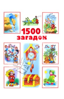 1500 загадок