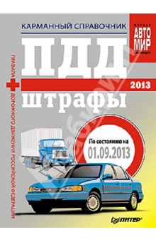 ПДД + Штрафы 2013. Карманный справочник