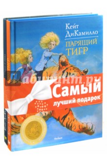 Комплект "Книги ДиКамилло": Как слониха упала с неба. Парящий тигр