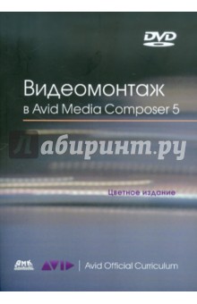 Видеомонтаж в Avid Media Composer 5 (+DVD)