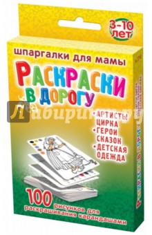 Раскраски в дорогу