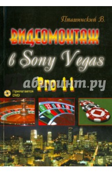 Видеомонтаж в Sony Vegas Pro 11 (+DVD)