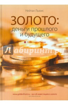 Золото: Деньги прошлого и будущего