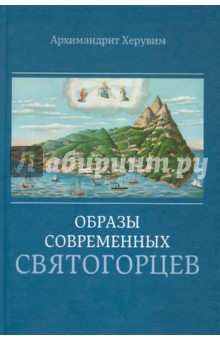 Образы современных святогорцев