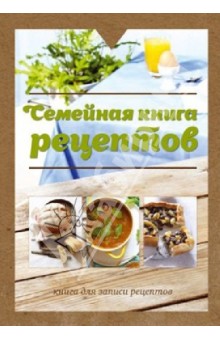 Семейная книга рецептов