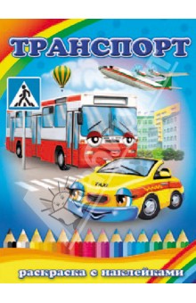 Раскраска с цветными наклейками. ТРАНСПОРТ (29906)