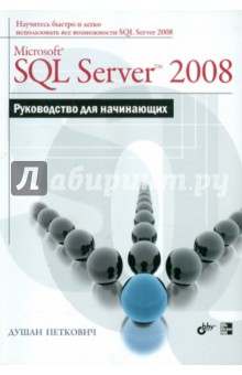 Microsoft SQL Server 2008. Руководство для начинающих