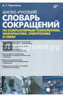 Англо-русский словарь сокращений по компьютерным технологиям, информатике, электронике и связи