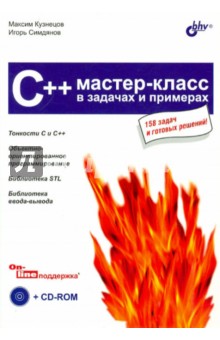 C++. Мастер-класс в задачах и примерах (+CD)