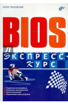 Bios. Экспресс-курс