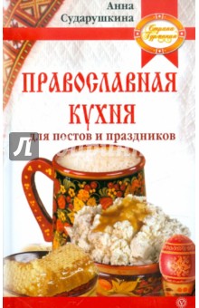 Православная кухня для постов и праздников