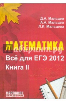 Математика. Все для ЕГЭ 2012. Книга II