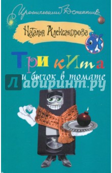 Три кита и бычок в томате