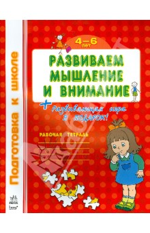 Развиваем мышление и внимание. Рабочая тетрадь для детей 4-6 лет