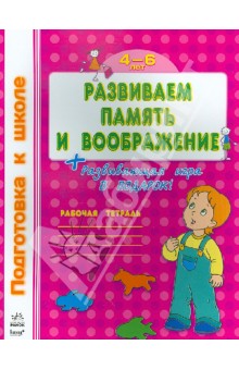 Развиваем память и воображение. Рабочая тетрадь для детей возрастом 4-6 лет