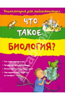 Что такое биология?