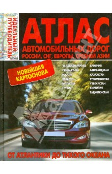 Атлас автомобильных дорог. Россия, СНГ, Европа + Средняя Азия