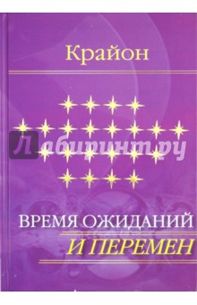 Е. Ремезова. Крайон. Время ожиданий и перемен