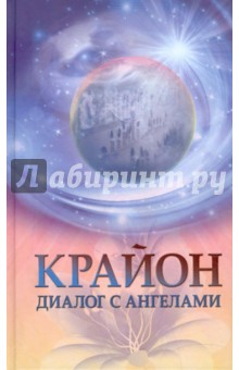 Крайон: диалог с Ангелами. Ченнелинг через О.Агееву