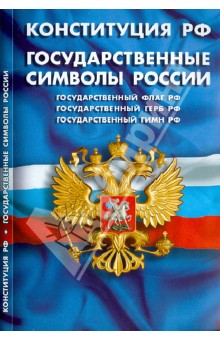 Конституция Российской Федерации. Государственные символы России