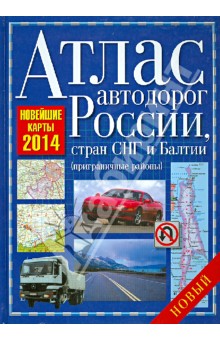Атлас автодорог России, стран СНГ и Балтии (приграничные районы)