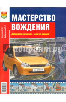 Мастерство вождения + (СD)