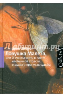 Ловушка Малеза, или О счастье жить в плену необычной страсти, о мухах и о причудах судьбы