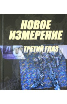 Новое измерение. Третий глаз
