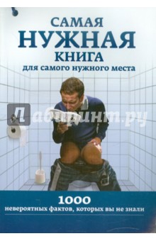 Самая нужная книга для самого нужного места. 1000 невероятных фактов, которых вы не знали