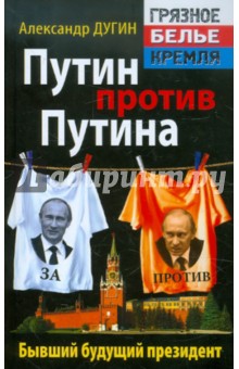 Путин против Путина. Бывший будущий президент