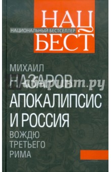 Апокалипсис и Россия: вождю Третьего Рима