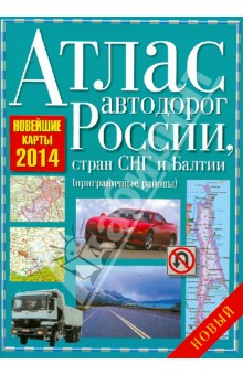 Атлас автодорог России, стран СНГ и Балтии (приграничные районы)