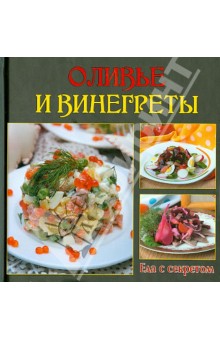 Оливье и винегреты